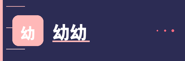 幼幼